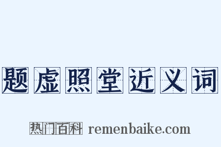 题虚照堂近义词是什么意思的图片